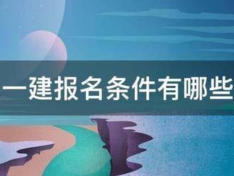 一建報(bào)名條件有哪些
