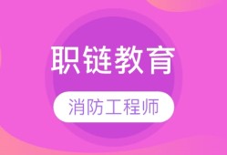 無錫一級消防工程師培訓(xùn),無錫消防工程師培訓(xùn)哪里好
