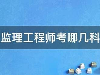 監(jiān)理工程師考哪幾科