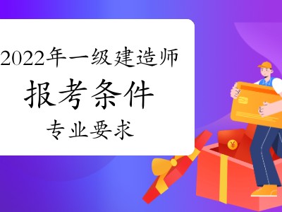 一級(jí)建造師增項(xiàng)報(bào)名條件,一級(jí)建造師增項(xiàng)報(bào)名條件要求