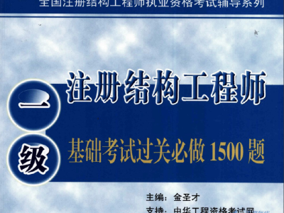 如何成為結(jié)構(gòu)工程師如何成為結(jié)構(gòu)工程師的條件