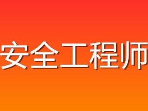 福建安全工程師報(bào)考網(wǎng)安全工程師報(bào)考網(wǎng)