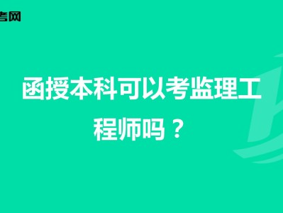 報考全國監理工程師條件注冊監理工程師報考的條件