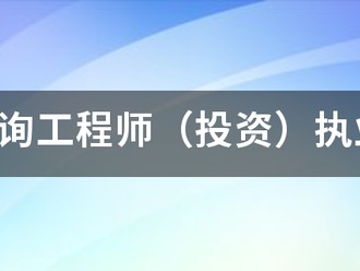 注冊咨詢工程師（投資）執業資格考試的報考和免考條件有哪些？