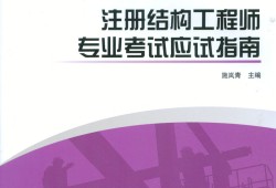 結(jié)構(gòu)工程師考試輔導(dǎo)班,結(jié)構(gòu)工程師基礎(chǔ)考試備考