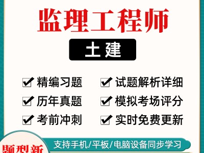 監理工程歷年真題,監理工程師歷屆考題