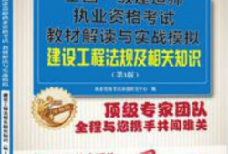 一級(jí)建造師教材在線閱讀一級(jí)建造師教材最新版本