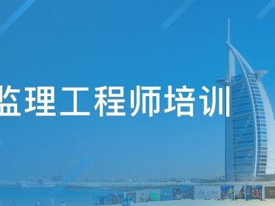 監(jiān)理工程師考哪些課程監(jiān)理工程師考哪些