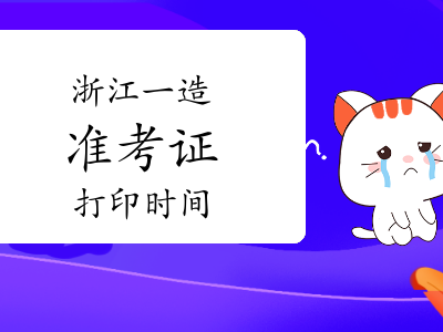 福建造價工程師考試地點,福建造價工程師準考證打印
