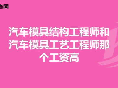 模具結(jié)構(gòu)設(shè)計工程師有前途嗎的簡單介紹