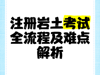 外地人注冊巖土工程師考試注冊巖土工程師考試越來越難了嗎