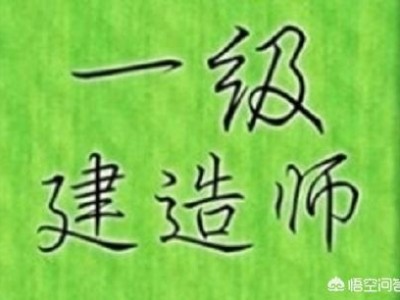 一級建造師，中專文憑能不能報考？