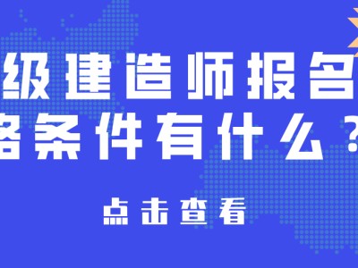 報考二級建造師,報考二級建造師的條件