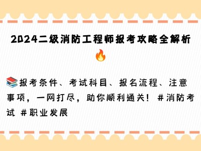 江蘇二級消防工程師師報考條件江蘇二級消防工程師報考時間