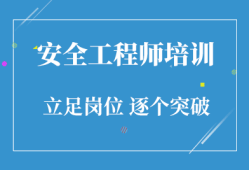 安全工程師怎么學,安全工程師證如何考