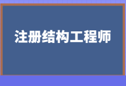 注冊結構工程師審核時間注冊結構工程師審核
