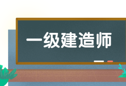 一級建造師考試一級建造師考試合格分數線