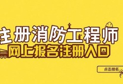 一級消防工程師報名網(wǎng),一級消防工程師報名網(wǎng)站