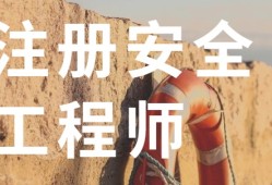 河北省注冊安全工程師繼續教育培訓河北省注冊安全工程師培訓