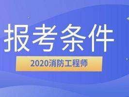關(guān)于注冊消防工程師網(wǎng)上報(bào)名入口的信息