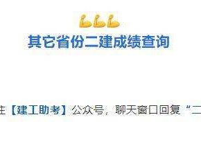 江西二級(jí)建造師成績(jī)查詢時(shí)間2019年江西二級(jí)建造師成績(jī)查詢時(shí)間