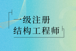 注冊結(jié)構(gòu)工程師報考條件注冊結(jié)構(gòu)工程師報考條件本科