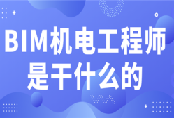 招聘bim機(jī)電工程師招聘bim機(jī)電工程師要求