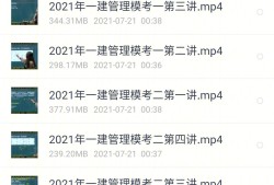 一級(jí)建造師課件網(wǎng)盤(pán),一級(jí)建造師視頻網(wǎng)盤(pán)
