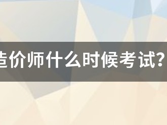造價師什么時候考試？