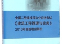 二級建造師教學視頻免費下載免費分享二級建造師最新視頻課件