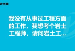 有巖土工程師證好找工作嗎,巖土工程師會失業(yè)嗎