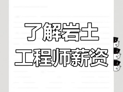 巖土工程工程師,巖土工程師吧