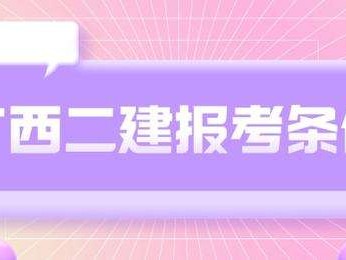 二級建造師報考條件學歷要求二級建造師報考材料