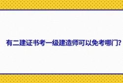 都有什么一級(jí)建造師,都有什么一級(jí)建造師專(zhuān)業(yè)
