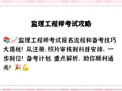 濟寧注冊監(jiān)理工程師招聘濟寧監(jiān)理工程師培訓