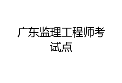 監理工程師考試培訓,監理工程師考試培訓哪個老師好