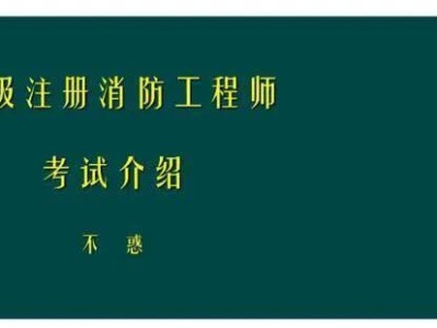 一級(jí)建造師PK消防工程師，你會(huì)怎么選？