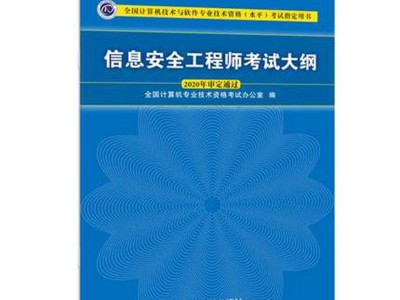 信息安全工程師考題信息安全工程師考試科目