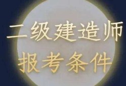 報考二級建造師多少錢報考二級建造師需要什么專業