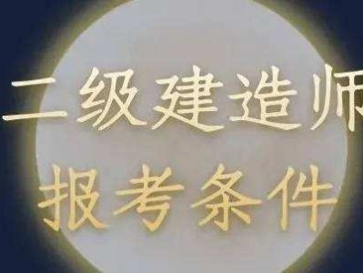 報考二級建造師多少錢報考二級建造師需要什么專業
