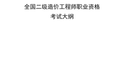 二級(jí)級(jí)結(jié)構(gòu)工程師考試科目二級(jí)結(jié)構(gòu)工程師考試科目及時(shí)間2021