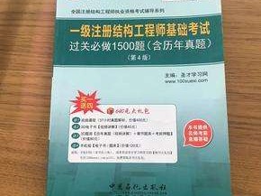 關(guān)于如何0基礎(chǔ)考結(jié)構(gòu)工程師的信息