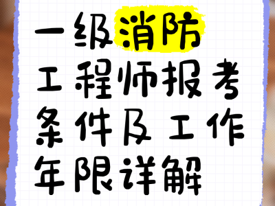 一級消防工程師老考生一級消防工程師老考生可以考嗎
