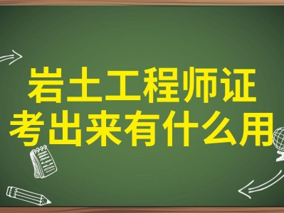 巖土工程勘察能考巖土工程師嗎,巖土勘察怎么樣