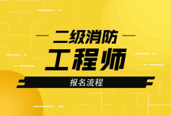 江蘇消防工程師報考條件是什么,江蘇消防工程師報考條件是什么專業(yè)