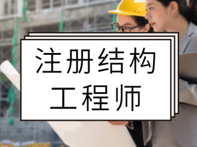 結構工程師掛,一級結構工程師