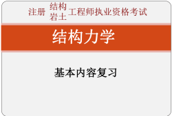 包含結(jié)構(gòu)工程師巖土工程師好考嗎的詞條