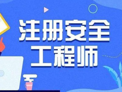 重慶安全工程師考試重慶安全工程師考試延期了嗎