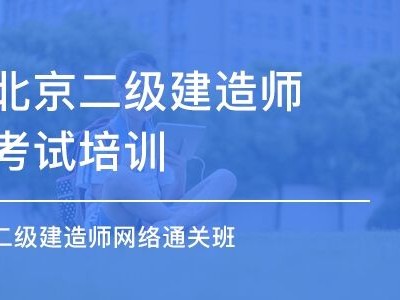 二級建造師培訓軟件,二級建造師刷題哪個軟件好