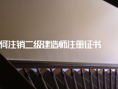 關于二級建造師變更注冊材料的信息